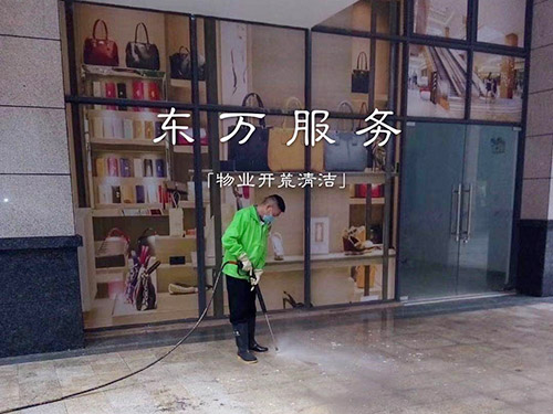 物业开荒清洁