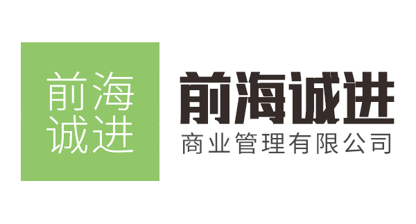 深圳市前海诚进商业管理有限公司